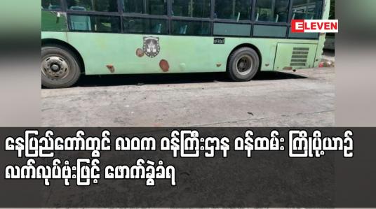 Embedded thumbnail for နေပြည်တော်တွင် လဝက ဝန်ကြီးဌာန ဝန်ထမ်း ကြိုပို့ယာဉ်အား လက်လုပ်ဗုံးဖြင့် ဖောက်ခွဲခံရ