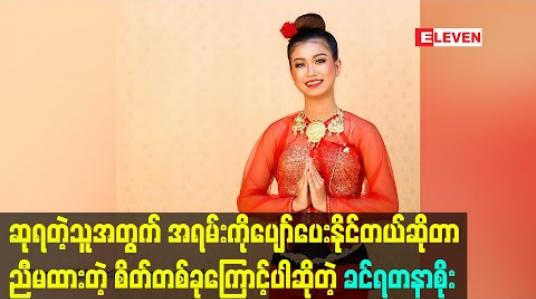 Embedded thumbnail for “ဘယ်သူကတော့ Winner မဖြစ်ချင်ပဲနေမှာလဲ၊ ဒါပေမယ့် ဆုရတဲ့သူအတွက် အရမ်းကိုပျော်ပေးနိုင်တယ်ဆိုတာ ညီမထားတဲ့ စိတ်တစ်ခုကြောင့်ပါ” – ခင်ရတနာစိုး 