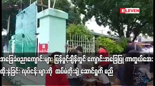 Embedded thumbnail for အခြေခံပညာကျောင်းများပြန်ဖွင့်ချိန်တွင်ကျောင်းအခြေပြုကာကွယ်ဆေးထိုးနှံခြင်း လုပ်ငန်းများကို