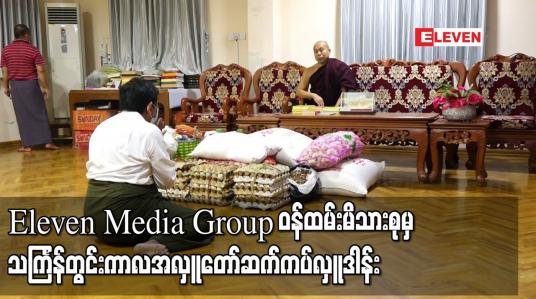 Embedded thumbnail for Eleven Media Group ဝန်ထမ်းမိသားစုမှ သင်္ကြန်တွင်းကာလအလှူတော်အဖြစ် ဆွမ်းဆန်အစရှိသော လှူဒါန်းဖွယ်ရာများကို ကမ္ဘာအေးတိပိဋကမဟာဂန္ဓာရုံကျောင်းတိုက်တွင် ဆက်ကပ်လှူဒါန်း