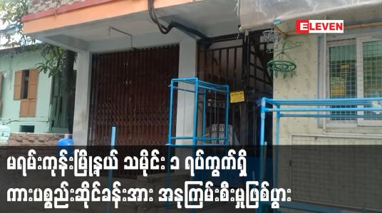 Embedded thumbnail for မရမ်းကုန်းမြို့နယ် သမိုင်း ၁ ရပ်ကွက်ရှိ ကားပစ္စည်းဆိုင်ခန်းအား အနုကြမ်းစီးမှုဖြစ်ပွား