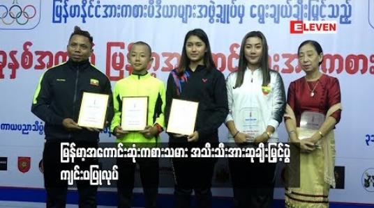 Embedded thumbnail for  ၂၀၁၈ ခုနှစ်အတွက် မြန်မာ့အကောင်းဆုံး အားကစားသမား အသီးသီးအား ဆုချီးမြှင့်ပွဲ ကျင်းပပြုလုပ်