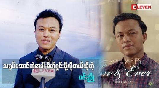 Embedded thumbnail for သရုပ်ဆောင်မင်းညို(ရုပ်သံအစီအစဉ်)