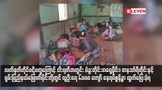 Embedded thumbnail for လက်နက်ကိုင်ပဋိပက္ခကြောင့် ငါးရက်အတွင်း ပဲခူးတိုင်းအရှေ့ပိုင်း၊ တနသာၤရီတိုင်းနှင့် ရှမ်းပြည်နယ်မြောက်ပိုင်းတို့တွင် လူဦးရေ ၆၀၀၀ ကျော် နေရပ်စွန့်ခွာ ထွက်ပြေးခဲ့ရ