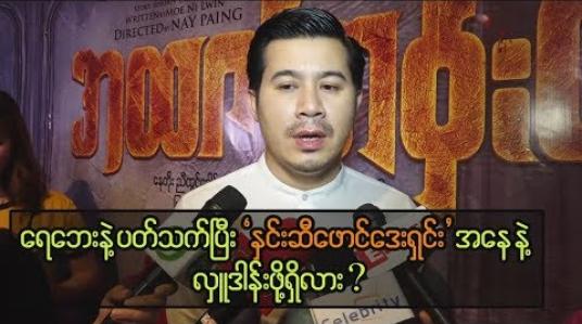 Embedded thumbnail for မွန်ပြည်နယ် ရေဘေးဒုက္ခခံစားရသူများ ပြန်လည်ထူထောင်ရေးအတွက် နှင်းဆီအငြိမ့် ကပြဖျော်ဖြေမည့် အကြောင်း ပြောပြတဲ့ အကယ်ဒမီနေတိုး