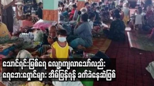 Embedded thumbnail for သောင်ရင်းမြစ်ရေ လျော့ကျလာသော်လည်း ရေဘေးရှောင်များ အိမ်ပြန်ရန် ခက်ခဲနေဆဲဖြစ်