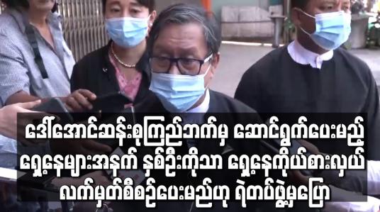 Embedded thumbnail for အတိုင်ပင်ခံဘက်မှ ဆောင်ရွက်ပေးမည့်ရှေ့နေများအနက် နှစ်ဦးကိုသာ ရှေ့နေကိုယ်စားလှယ် လက်မှတ်စီစဉ်ပေးမည်