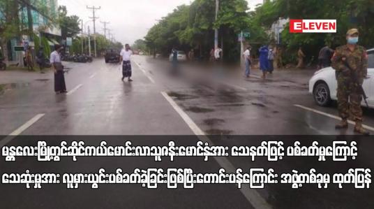 Embedded thumbnail for မန္တလေးမြို့တွင် ဆိုင်ကယ်မောင်းလာသူ ဇနီးမောင်နှံအား သေနတ်ဖြင့် ပစ်ခတ်မှုကြောင့်သေဆုံးမှုအား