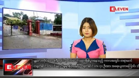Embedded thumbnail for သြဂုတ် ၇ ရက် နေ့လယ်ခင်း သတင်းအစီအစဉ် 