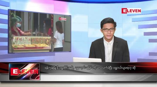 Embedded thumbnail for ဇူလိုင် ၂၇ ရက်မနက်ခင်း သတင်းအစီအစဉ်