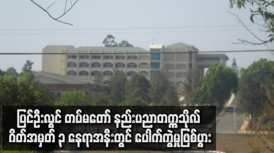 Embedded thumbnail for ပြင်ဦးလွင် တပ်မတော် နည်းပညာတက္ကသိုလ် ဂိတ်အမှတ် ၃ နေရာအနီးတွင် ပေါက်ကွဲမှုဖြစ်ပွားခဲ့ပြီး တစ်ဦးထိခိုက်ဒဏ်ရာရ 