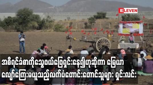 Embedded thumbnail for အစီရင်ခံစာကို သွေဖယ်ဖြေရှင်းနေသည်ဟု ဆိုကာ မြေယာလျော်ကြေး မယူထားသည့် လက်ပံတောင်း တောင်သူများမှ သတင်းစာရှင်းလင်းပွဲ ပြုလုပ် 