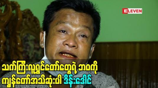 Embedded thumbnail for သက်ကြီးလူရွှင်တော်တွေရဲ့ဘဝကို ကျွန်တော်အသိဆုံးပါ၊ သူတို့ရှက်သွားမှာ၊ သိက္ခာကျသွားမှာဆိုးလို့သာ လိုင်းပေါ်မတင်ခဲ့တာဆိုပြီး စိတ်မကောင်းဖြစ်စရာဘဝတွေကိုပြောလာတဲ့ ဒိန်းဒေါင်  