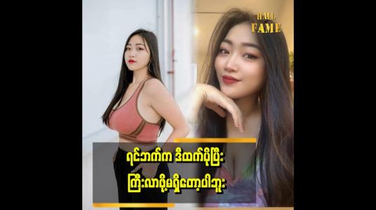 Embedded thumbnail for သူ့ဖာသာကြီး လာတာဆိုတော့ ဘာမှ လုပ်လို့မရဘူး ဆိုတဲ့ Alex