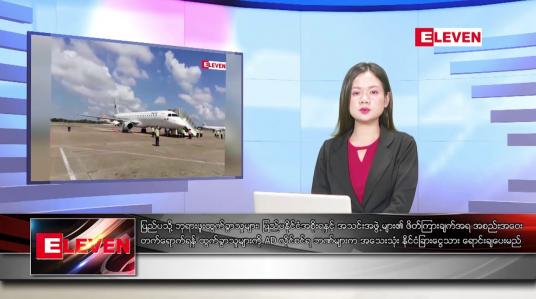 Embedded thumbnail for သြဂုတ် ၂၁ ရက် ညပိုင်းသတင်းအစီအစဉ်(တိုက်ရိုက်ထုတ်လွှင့်မှု)