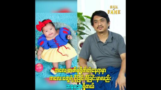 Embedded thumbnail for ကလေးဓာတ်ပုံရိုက်တဲ့နေရာမှာကလေးတွေရဲ့ ငိုခြင်းရီခြင်းမှာလည်း အနုပညာရှိတယ်