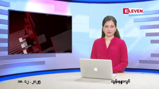 Embedded thumbnail for ဒီဇင်ဘာ ၁၈ ရက် ညနေခင်း သတင်း အစီအစဉ် 