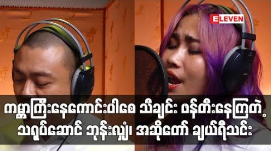 Embedded thumbnail for “ကမ္ဘာကြီးနေကောင်းပါစေ” အမည်ရတဲ့ စိတ်ဓာတ်ခွန်အားပေးသီချင်း ဖန်တီးနေကြတဲ့ သရုပ်ဆောင် ဘုန်းလျှံ၊ အဆိုတော် ချယ်ရီသင်းနဲ့ အဆိုတော်သူငယ်ချင်းများ (ရုပ်သံ) 