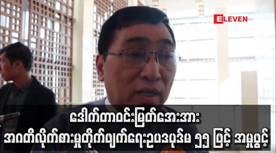 Embedded thumbnail for ဒေါက်တာဝင်းမြတ်အေးအား အဂတိလိုက်စားမှုတိုက်ဖျက်ရေးဥပဒပုဒ်မ ၅၅ ဖြင့် အမှုဖွင့်