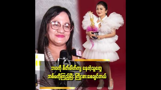Embedded thumbnail for &amp;quot;ဘဝမှာ ကြိုးစားရင် မဖြစ်နိုင်ဘူးဆိုတာ မရှိဘူး။ အကယ်ဒမီဆုရတာဟာ ကြိုးစားမှုအတွက် မှတ်တိုင်ပါဆိုတဲ့&amp;quot; အကယ်ဒမီ ဒီဇိုင်နာ မဌေးဌေးတင်