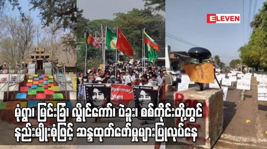 Embedded thumbnail for မုံရွာ၊မြင်းခြံ၊လွိုင်ကော်၊ပဲခူး၊ စစ်ကိုင်းတို့ တွင် နည်းမျိုးစုံဖြင့် ဆန္ဒထုတ်ဖော်မှုများပြုလုပ်နေ