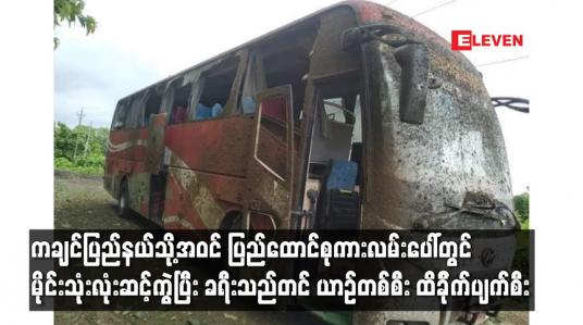 Embedded thumbnail for ပြည်ထောင်စုကားလမ်းပေါ်တွင် မိုင်းသုံးလုံးဆင့်ကွဲပြီး ခရီးသည်တင် ယာဉ်တစ်စီး ထိခိုက်ပျက်စီး