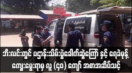 Embedded thumbnail for ဘီးလင်းမြို့နယ်၊ ညောင်သာယာကျေးရွာ ၌ လူ (၄၀) ကျော် အစာအဆိပ်သင့်မှုဖြစ်ပွား 