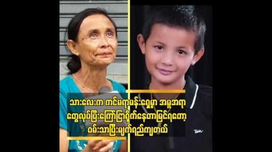 Embedded thumbnail for ကျောင်း ထား နိုင်အောင် ကြိုးစားမှာပါ. ပညာတတ်ကြီး ဖြစ်စေချင်တယ် ဆိုတဲ့ အပွားလေး မိခင် ဒေါ် အာသီး
