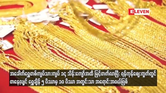 Embedded thumbnail for အခေါက်ရွှေတစ်ကျပ်သားကျပ် ၁၄ သိန်းကျော်အထိ မြင့်တက်လာ