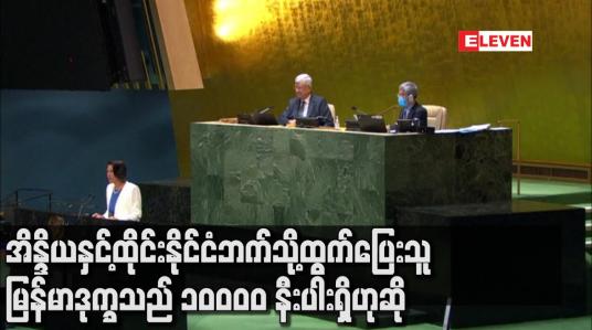 Embedded thumbnail for အိန္ဒိယနှင့် ထိုင်းနိုင်ငံဘက်သို့ ထွက်ပြေးသူ မြန်မာဒုက္ခသည် ၁၀,၀၀၀ နီးပါးရှိဟု မြန်မာနိုင်ငံဆိုင်ရာ ကုလသမဂ္ဂ အထူးကိုယ်စားလှယ်ပြော