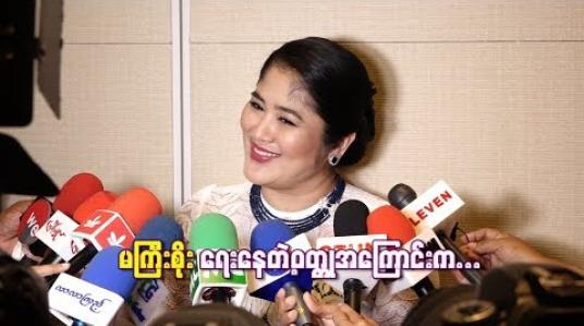 Embedded thumbnail for  အကယ်ဒမီ စိုးမြတ်သူဇာ ကို်ယ်တိုင် ဖန်တီးရေးသားနေတဲ့ ဝတ္တုအကြောင်းကဘယ်လိုဖြစ်မလဲ