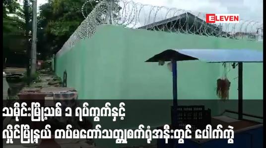 Embedded thumbnail for သမိုင်းမြို့သစ် ၁ ရပ်ကွက်နှင့် လှိုင်မြို့နယ် တပ်မတော်သတ္တုစက်ရုံအနီးတွင် ပေါက်ကွဲ