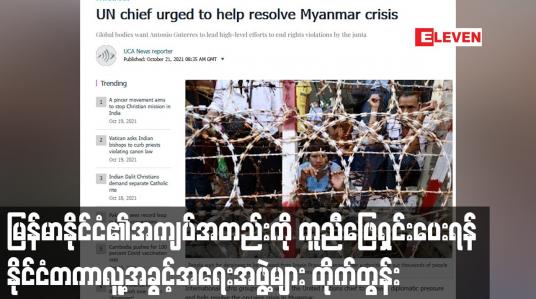 Embedded thumbnail for မြန်မာနိုင်ငံ၏အကျပ်အတည်းကို ကူညီဖြေရှင်းပေးရန် နိုင်ငံတကာလူ့အခွင့်အရေးအဖွဲ့များ တိုက်တွန်း