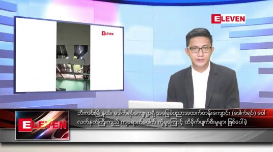 Embedded thumbnail for သြဂုတ် ၂၇ ရက်မနက်ခင်းသတင်းအစီအစဉ်