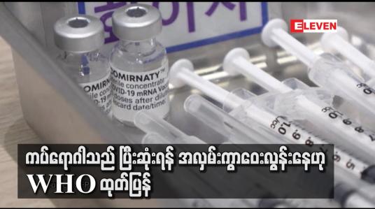 Embedded thumbnail for ကပ်ရောဂါသည် ပြီးဆုံးရန် အလှမ်းကွာဝေးလွန်းနေဟု WHO ထုတ်ပြန်
