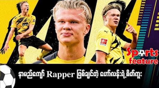 Embedded thumbnail for ■ နာမည်ကျော် Rapper ဖြစ်ချင်တဲ့ ဟော်လန်းရဲ့ စိတ်ကူး (Sports Feature)