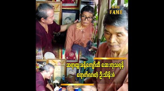 Embedded thumbnail for ကျွန်တော်ဆီ ရောက်လာတဲ့ အချိန်မှာ အကောင်းဆုံးပါရမီ ဖြည့်သွားမယ်" ဆိုတဲ့ ထူးခန့်ကျော်