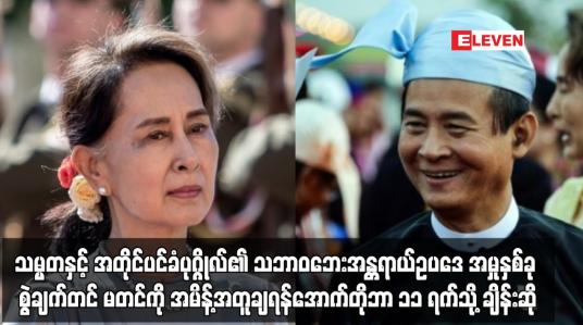 Embedded thumbnail for သမ္မတနှင့် အတိုင်ပင်ခံပုဂ္ဂိုလ်အား  အောက်တိုဘာ ၁၁ ရက်သို့ ရုံးချိန်းပြန်လည် ချိန်းဆို
