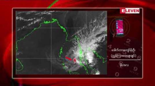Embedded thumbnail for ဆိုင်ကလုန်းမုန်တိုင်း &amp;quot;ပါဘတ်&amp;quot;အရှိန်ကြောင့် ပြည်နယ်နှင့်တိုင်းဒေသကြီး ၁၂ ခုတွင် သုံးရက်ခန့် မိုးရွာသွန်းမည်ဖြစ်ကာ နေရာကွက်မိုးကြီးနိုင်ကြောင်းမိုး/ဇလ ထုတ်ပြန် 