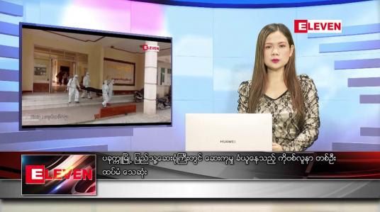 Embedded thumbnail for မတ် ၁၆ ရက် ညပိုင်းသတင်းအစီအစဉ်