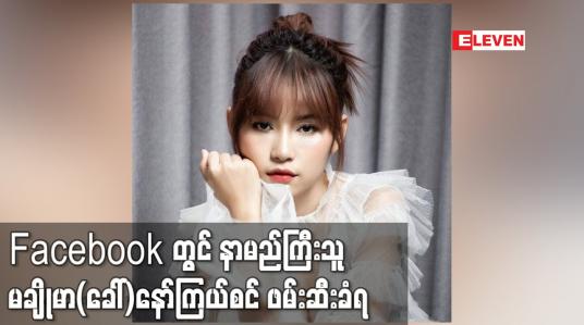 Embedded thumbnail for အွန်လိုင်း Live Sales ရောင်းရာမှ Facebook တွင် နာမည်ကြီးလာသူ မချိုမာ(ခေါ်)နော်ကြယ်စင် ဖမ်းဆီးခံရ