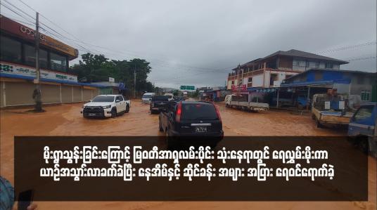 Embedded thumbnail for မိုးရွာသွန်းခြင်းကြောင့် မြဝတီအာရှလမ်းပိုင်း သုံးနေရာတွင် ရေလွှမ်းမိုးကာ ယာဉ်အသွာ်းလာခက်ခဲပြီး နေအိမ်နှင့် ဆိုင်ခန်း အများ အပြား ရေဝင်ရောက်ခဲ့