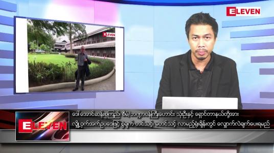 Embedded thumbnail for မေ ၁၃ရက် နံနက်ပိုင်းသတင်းအစီအစဉ် ( နံနက် ၇ နာရီခွဲတိုက်ရိုက်ထုတ်လွှင့်မှု )