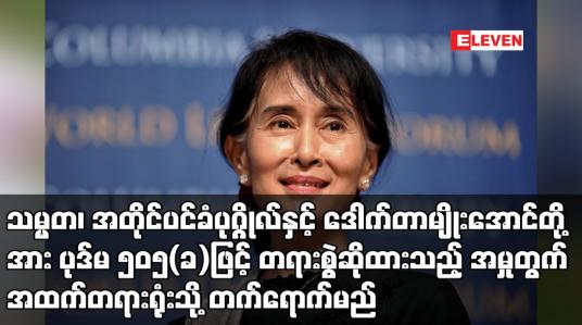 Embedded thumbnail for သမ္မတ၊ အတိုင်ပင်ခံပုဂ္ဂိုလ်နှင့် ဒေါက်တာမျိုးအောင်တို့အား ပုဒ်မ ၅၀၅(ခ)ဖြင့် တရားစွဲဆိုထားသည့် အမှုတွင် တရားလိုဘက်မှ သက်သေခံတင်သွင်းထားမှုကို လက်ခံခြင်းအပေါ် အထက်တရားရုံးသို့ တက်ရောက်မည်
