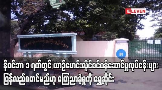 Embedded thumbnail for နိုဝင်ဘာ ၁ ရက်တွင် က.ည.န ပြန်မဖွင့်နိုင်သေး