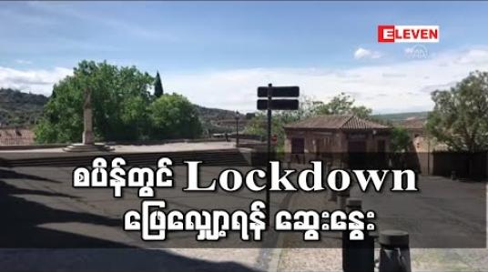 Embedded thumbnail for စပိန်တွင် ကိုရိုနာဗိုင်းရပ်စ်ကြောင့် နေ့စဉ်သေဆုံးသူကျဆင်းနေပြီး အစိုးရက Lockdown ချထားမှုကို ဖြေလျှော့ရန်ဆွေးနွေးညှိနှိုင်း (ရုပ်သံ) 