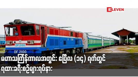 Embedded thumbnail for မဟာသင်္ကြန်ကာလအတွင်း ဧပြီလ (၁၄) ရက်တွင် ရထားခရီးစဉ်များရပ်နားပြီး ကျန်ရက်များတွင် ရန်ကုန် - မော်လမြိုင် အမှတ် (၈၉) အဆန်ရထားနှင့် မော်လမြိုင် - ရန်ကုန် အမှတ် (၉၀) အစုန် ရထားပုံမှန်ပြေးဆွဲပေးသွားမည်