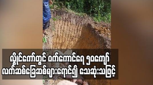 Embedded thumbnail for လွိုင်ကော်ရှိ ဝက်မွေးမြူရေးခြံတစ်ခြံမှ ဝက်ကောင်ရေ ၅၀ကျော် လက်ဆစ်ခြေဆစ်များရောင်၍ သေဆုံးသဖြင့် ကူးစက်ပျံ့နှံ့မည်ကို စိုးရိမ်နေ 