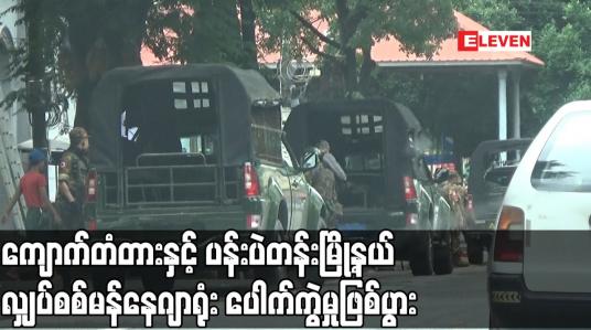 Embedded thumbnail for ရန်ကုန်မြို့ကုန်သည်လမ်းရှိ ကျောက်တံတားနှင့်ပန်းပဲတန်းမြို့နယ်လျှပ်စစ်မန်နေဂျာရုံးအားလက်ပစ်ဗုံးဖြင့်