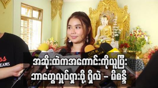 Embedded thumbnail for လတ်တလောနိုင်ငံအနှံ့မှာဖြစ်ပွားနေတဲ့ ကိုရိုနာဗိုင်းရပ်စ်ကြောင့် မြန်မာနိုင်ငံမှာလည်းပွဲလမ်းသဘင်တွေကို ခေတ္တရပ်နားထားတဲ့အတွက် အဆိုးထဲကအကောင်းကိုယူပြီးဘာတွေလှုပ်ရှားဖို့ရှိလဲ - မိစန္ဒီ (ရုပ်သံ) 